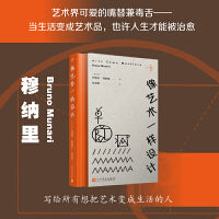 像艺术一样设计（艺术理论书也有高度娱乐性！穆纳里，艺术界可爱的嘴替兼毒舌——他在上个世纪就开启了“生活艺术化”的爆改模式）
