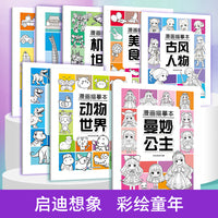 漫画描摹本（全8册） 男孩女孩入门手绘线稿描摹本绘画素描临摹卡通画册 提升手眼协调控笔能力基础自学练习册图画纸涂鸦填色本 美味实物恐龙星球繁忙交通曼妙公主古风人物城市建筑机甲坦克