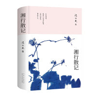 湘行散记（2024新版，沈从文研究专家凌宇权威选本）