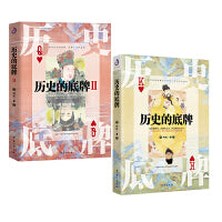 历史的底牌1+2（全两册）何忆著（掀开历史的底牌,追溯尘封的真相,俯瞰华夏三千年历史细节,没有亲身经历,谁也不敢说真正看到了历史的底牌）
