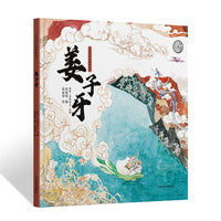 中国传统故事图画书 姜子牙