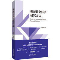 循证社会科学研究方法