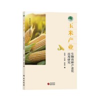 玉米产业：生物育种产业化应用研究 玉米 农业产业化 玉米作物育种