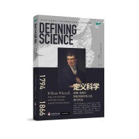 定义科学 : 威廉· 惠威尔擘画英国传统文化现代转向