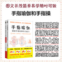手指瑜伽和手指操（2册套装）