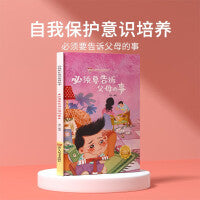 必须要告诉父母的事 儿童自我保护意识绘本 安全教育培养孩子防范意识启蒙认知故事书籍