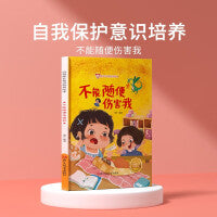 不能随便伤害我 儿童自我保护意识绘本 安全教育培养孩子防范意识启蒙认知故事书籍