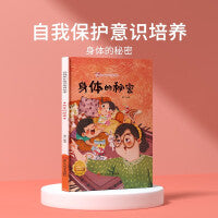 身体的秘密 儿童自我保护意识绘本 安全教育培养孩子防范意识启蒙认知故事书籍