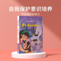 学会保护好自己 儿童自我保护意识绘本 安全教育培养孩子防范意识启蒙认知故事书籍