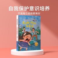 不是每个抱抱都美好 儿童自我保护意识绘本 安全教育培养孩子防范意识启蒙认知故事书籍