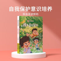 我会寻求帮助 儿童自我保护意识绘本 安全教育培养孩子防范意识启蒙认知故事书籍