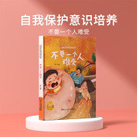 不要一个人难受 儿童自我保护意识绘本 安全教育培养孩子防范意识启蒙认知故事书籍