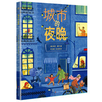 《城市的夜晚》2024百班千人暑期书目小学生1年级名师推荐全新正版现货速发
