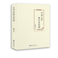 中国文学研究述论稿