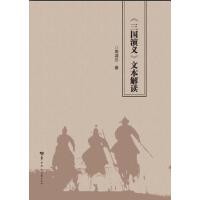 《三国演义》文本解读