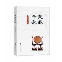 楚脉千秋