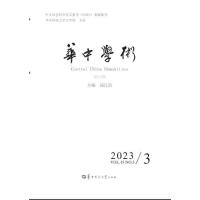 华中学术第43辑