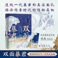 双面暴君：隋炀帝的生平、时代及真相