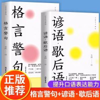 【全2册】格言警句+谚语·歇后语 人生语录大全人生感悟初高中生小学生名人名言经典语录励志书籍格言警句优美句子积累好词好句好段大全 大智慧修身处世生命感悟心灵修养人生格言励志畅书排行书
