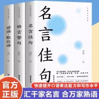 【全3册】名言佳句+格言警句+谚语·歇后语 人生语录大全人生感悟初高中生小学生名人名言经典语录励志书籍格言警句优美句子积累好词好句好段大全 大智慧修身处世生命感悟心灵修养人生格言励志畅书排行书
