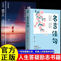 【全2册】感悟人生+名言佳句 名言佳句辞典好词好句好段大全小学版优美句子积累大全小学生名人名言书经典语录书籍励志格言警句国学经典书籍高中作文 大智慧修身处世生命感悟心灵修养人生格言励志畅书排行书