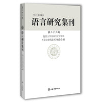 语言研究集刊(第三十三辑)