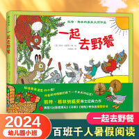 《一起去野餐》2024百班千人暑期书目学前小班名师推荐全新正版现货速发