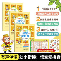 幼小衔接：悟空爱拼音 “汉语拼音之父”周有光先生指导编写