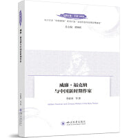 威廉·福克纳与中国新时期作家