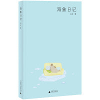 海象日记