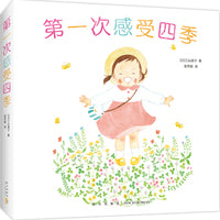 第一次感受四季（全5册）  迈出家门，触摸四季，感受世界，捕捉欢快的瞬间。小宝宝的五感自然认知系列