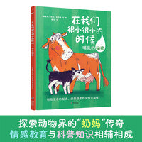 在我们很小很小的时候：哺乳的秘密