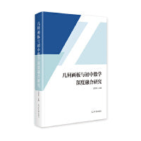几何画板与初中数学深度融合研究