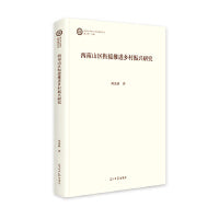 西南山区衔接推进乡村振兴研究