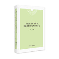 国际社会保障标准对社会保障权的保护研究