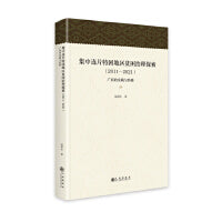 集中连片特困地区贫困治理探索:2011-2021:广西的实践与经验