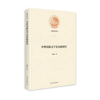 中外苗族文字史比较研究