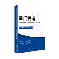 黉门悟道 : 首届湖南省高中精英校长领航研修班成果