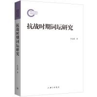 抗战时期词坛研究
