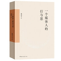 一个媒体人的行与思
