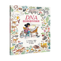 DNA：基因和遗传的秘密（3-8岁） 信谊世界精选图画书