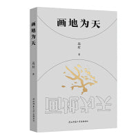 画地为天 2022年度十佳华语诗人远村诗歌作品集