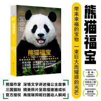 熊猫福宝 随书赠海报明信片贴纸书签 官方授权三国萌照熊猫科普 大熊猫花花和花和叶萌兰香香图册