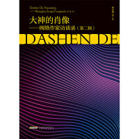 大神的肖像——网络作家访谈录（第二辑）