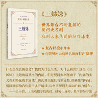 三姊妹（契诃夫戏剧全集名家导赏版）