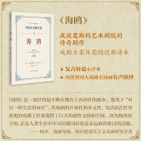 海鸥（契诃夫戏剧全集名家导赏版）