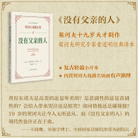 没有父亲的人（契诃夫戏剧全集名家导赏版）