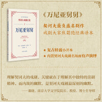 万尼亚舅舅（契诃夫戏剧全集名家导赏版）