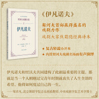 伊凡诺夫（契诃夫戏剧全集名家导赏版）