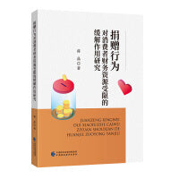 捐赠行为对消费者财务资源受限的缓解作用研究